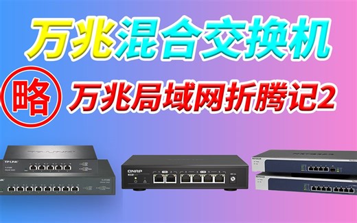 万兆局域网折腾记2 10G 2.5G万兆交换机威联通QSW-2104-2T突破千兆1G 突破2.5G内网速度性价比之选 适合超五类及以上网线直接升级