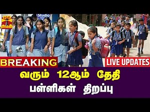 🔴LIVE : வரும் 12ஆம் தேதி பள்ளிகள் திறப்பு | LIVE UPDATES
