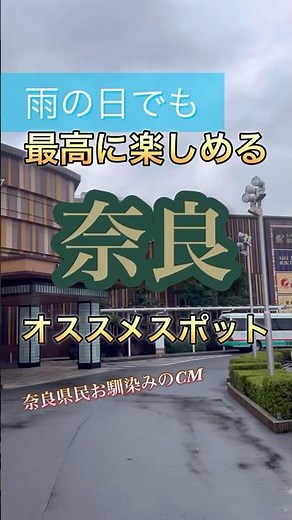 【奈良】奈良県民なら全員知ってるあのCM 雨の日でも楽しめる奈良県のオススメ施設#奈良 #奈良観光 #温泉 #サウナ #プール #旅行 #お風呂