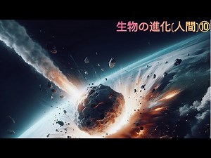 生物の進化（人間）⑩