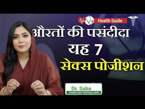 ​ये 7 पोजीशंस जो फीमेल्स कभी नहीं बोलतीं! | Dr. Saba Health Tips