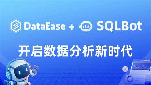 📊智能问数！DataEase   SQLBot 让数据会说话😱