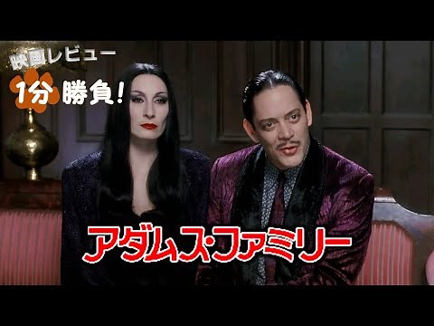 『アダムス・ファミリー』('91)【映画レビュー１分勝負！】