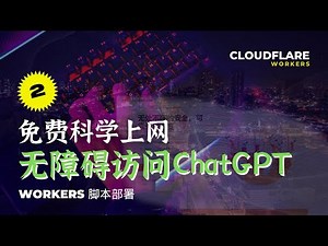 Workers script settings for free scientific internet access, allowing you to visit Nefe and ChatGPT.