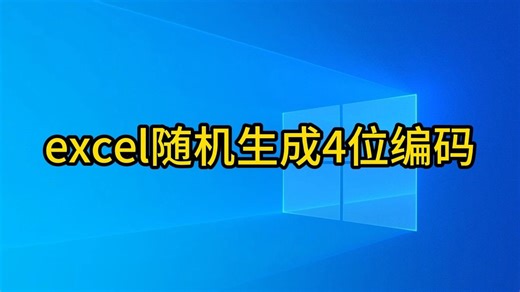 2excel随机生成4位编码