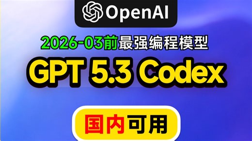 【编程模型王者】GPT 5.3 Codex！超越Claude opus 4.6? 怎么用？