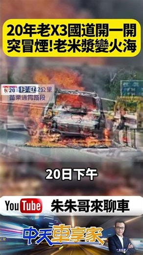 20年老BMW真的不能碰？X3國道突噴黑煙 火勢失控整車燒光 駕駛嚇傻逃命【#朱朱哥來聊車】@中天車享家CtiCar #抖音 #shorts