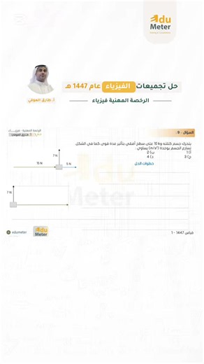أسئلة متكررة وأفكار مهمة في الرخصة المهنية فيزياء! إذا كنت تستعد للاختبار، لا تفوت هذه التجميعات 🔥 احفظ الفيديو وشاركه مع من يستعد للرخصة المهنية. #الرخصة_المهنية #فيزياء #تجميعات #اديوميتر
