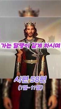 시편 58편(1절-11절) #구약성경 #시편58편 #psalms58