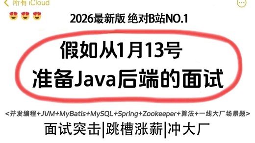 26年Java短期面试突击最快的方式：没有之一（年后找工作版）Java后端/跳槽涨薪/求职面试/八股文/Java场景题/并发编程/MySQL/Spring