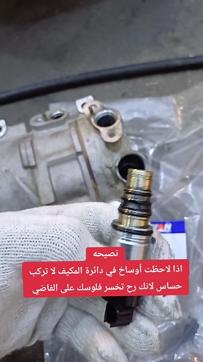 نصائح مهمة لصيانة دائرة المكيف