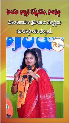 మనం ముందుగా క్షమాపణలు చెప్పాల్సింది సనాతన హైందవ ధర్మానికే...|Journalist Navatha's Speech | R Voice