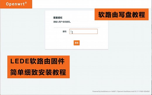 lede软路由简单正确安装方法（openwrt LEDE 安装教程）