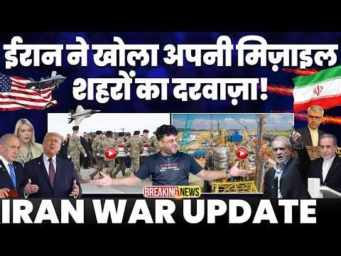 IRAN UPDATE: ईरान ने खोला अपनी मिसाइल शहरों का दरवाजा• अमरीका-इसराइल का मुँह काला•मोदी-ट्रम्प दोस्ती