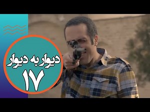 سریال دیوار به دیوار 1 - قسمت 17