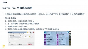 Survey Pro 全站仪测量