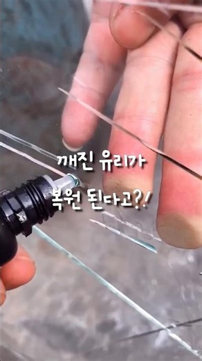 Broken glass can be restored? Incredible glass restorer!