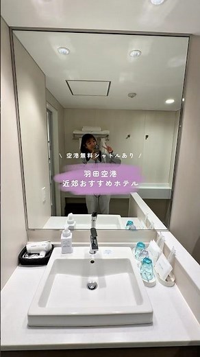 深夜便・早朝便に便利！無料シャトルバス付！羽田空港×コスパ重視ホテルならココ🏨✈️ #shorts