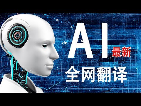23年最新 AI 全自动翻译插件丨中英文双语对照式翻译，网页自动翻译，无障碍阅读全球网站