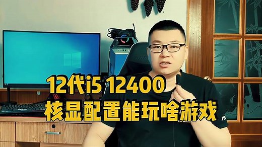 12代i5 12400核显配置能玩啥游戏？