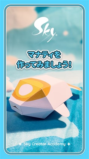 thatskygameJP on Instagram: "マナティのペーパークラフトにチャレンジしてみてね！ 完成したらハッシュタグ #SkyCreatorAcademy を添えてぜひシェアしてください ダウンロードはこちらhttps://bit.ly/manatee-papercraft #thatskygame #Sky星を紡ぐこどもたち #Skycotl #thatgamecompany #skychildrenofthelight"
