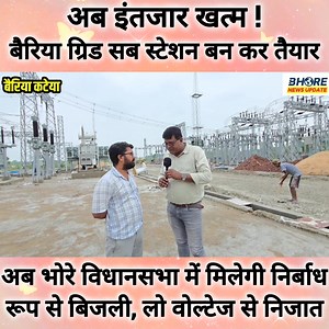 481K views · 10K reactions | अब भोरे के लोगों को बिजली की समस्या से मिलेगी निजात, बैरिया ग्रिड बन कर तैयार #news #bhorenewsupdate #post #bhore #trendingvideo #GopalganjNews #socialmedia #FIFAWorldCup #BreakingNews #news #gopalganj #Bhore #FIFAWorldCup2022 #memes #BREAKING #bihar | Bhore News Update | Facebook