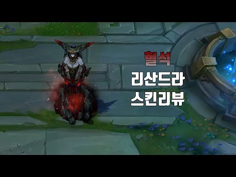 혈석 리산드라 ( Bloodstone Lissandra lol skin review )