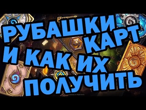 РУБАШКИ КАРТ Hearthstone и как их получить
