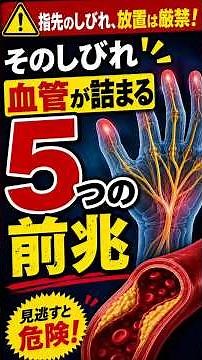 指先のしびれ、放置は厳禁！血管が詰まる５つの前兆