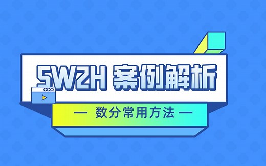 数据分析方法：归因分析中的5W2H模型怎么用？实战案例解析