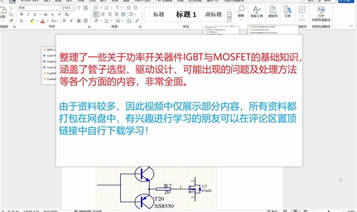 【分享】功率开关管IGBT、MOSFET资料，包含基础知识、选择方法、参数介绍、驱动计算、损耗计算、电路设计等，非常详细