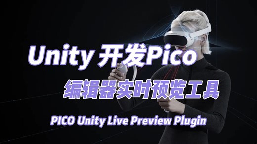 Unity开发Pico 使用最新实时预览工具 Live Preview Plugin