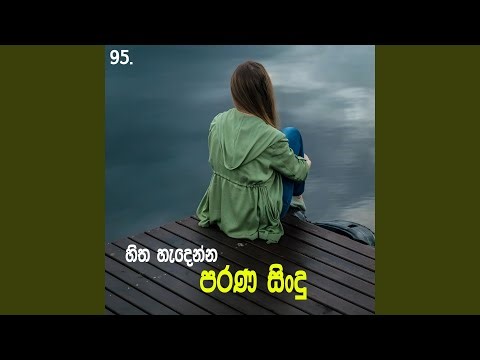 Hitha Hadenna Parana Sindu 95 | Best Sinhala Old Songs | Manoparakata Sindu | Sinhala Songs