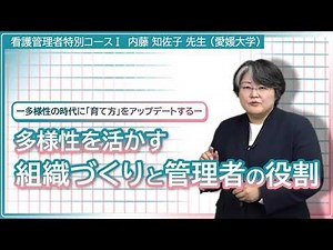 【院内研修・e-ラーニング】多様性の時代に「育て方」をアップデートする（内藤 知佐子 先生）｜学研ナーシングサポート【お試し視聴】
