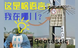 【夫夫play】猜猜这是哪儿？街景游戏geotastic沙雕大PK