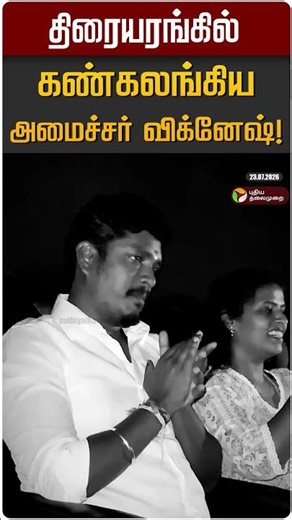 திரையரங்கில் கண்கலங்கிய அமைச்சர் விக்னேஷ்! | Minister Vignesh | CM Vijay | Jananayagan
