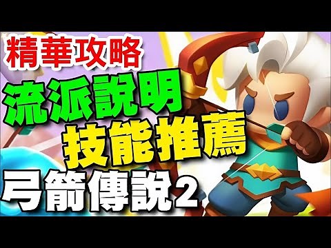 弓箭傳說2 (#Archero2) ⭐(11/25)禮包碼在留言區⭐前期技能卡推薦/T0必用技能/全流派&全技能卡 講解！
