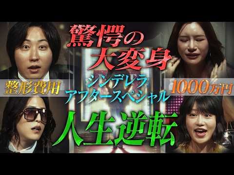 あっすん大号泣！1000万円整形した現役青学生が可愛すぎる姿に激変【LASTCALL(ラストコール）#020 アフタースペシャル supported by SBC湘南美容クリニック】