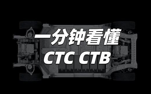 一分钟看懂电池车身一体化：CTB和CTC有啥区别？