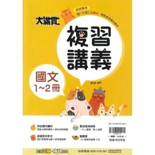 【翰林】最新-翰林國中-大滿貫複習講義1~2冊-國文-國一升國二-七年級升八年級適用