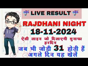 RAJDHANI NIGHT 18-11-2024 ऐसी Trick जो दिलाएगी मुनाफा हरदिन