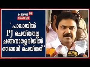UDF വേണ്ടി നിലകൊണ്ടു; പാലായില്‍ PJ ജോസഫ് ചെയ്തതല്ല ചങ്ങനാശ്ശേരിയില്‍ ഞങ്ങള്‍ ചെയ്തത് Jose K Mani
