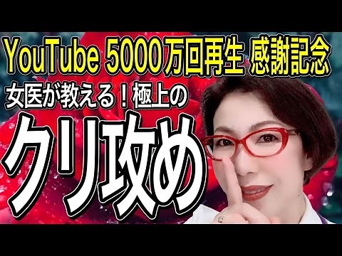 『YouTube 5000万回 再生 感謝記念！"極上のクリ攻め" 〜人生最高のセックス～無料動画プレゼント』受け取って♡～ 女医 富永喜代のセックスオンライン講座