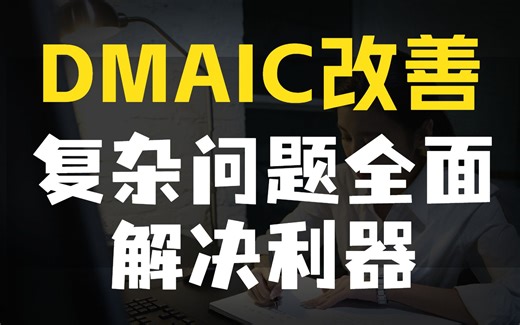 DMAIC改善：复杂问题全面解决利器