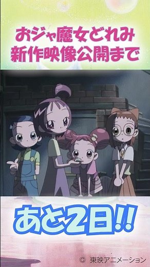 ＼✨:#おジャ魔女どれみ 新作映像公開まで…✨／あと２日🤲🏻#doremi25th