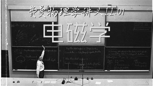 费曼物理学讲义II.01｜电磁学