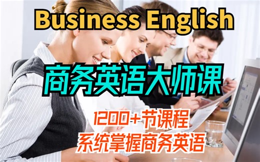【商务英语大师课】1200+节课程系统掌握商务英语Business English