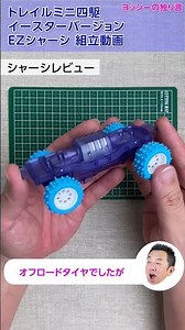 [Mini 4WD] Assembling the Trail Mini 4WD Easter Version EZ Chassis! #mini4wd