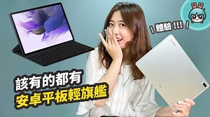 6.5K views · 384 reactions | Samsung Galaxy Tab S7 FE 5G 開箱評測來了！ 維持著大螢幕、大電量，予琳覺得綠色超美～ 而且這次 S Pen 不需要充電，價錢也更親民！ 工作使用、學習筆記、休閒娛樂都非常適合 搭配鍵盤滑鼠就是一台超輕薄筆電 它到底還能有多厲害，快來瞧瞧吧！ #Samsung #GalaxyTabS7FE5G #TeamGalaxy #電獺少女 #裝置評測 | 電獺少女-女孩的科技日常 | Facebook