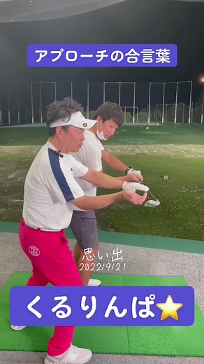 くるりんぱ！ゴルフアプローチのテクニック解説